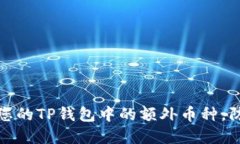 如何安全管理您的TP钱包中