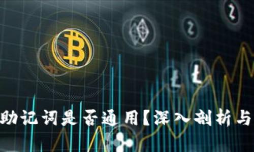 ETH钱包助记词是否通用?深入剖析与使用指南