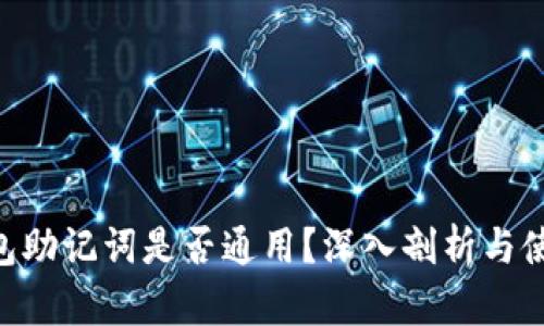 ETH钱包助记词是否通用?深入剖析与使用指南