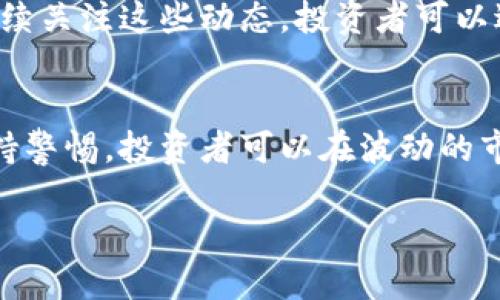 jiaoti狗币实时价格行情走势图：全面解析狗币走势与投资策略/jiaoti  
狗币, 实时价格, 行情走势图, 投资策略/guanjianci

一、狗币简介
狗币（Dogecoin）最初是作为一种玩笑币在2013年推出的，但随着时间的推移，它逐渐赢得了大量支持者，并成为了众多加密货币中的一员。狗币的标志是一只可爱的柴犬，正是这种轻松幽默的形象吸引了许多投资者的目光。在了解狗币的实时价格行情走势之前，我们有必要先了解它的背景和发展历程。

二、狗币价格的历史走势
作为一种加密货币，狗币的价格走势受多种因素影响，包括市场情绪、技术进步、媒体影响等。从最初的“玩笑”币到如今的市场参与者，狗币经历了几轮价格波动，最高曾涨至接近1美元。在某些特定期间，狗币的价格受到了社交媒体，特别是推特的极大推波助澜。

例如，在2021年，狗币的价格暴涨，这一切都始于一系列推特的宣传，通过分析历史走势，我们不仅可以针对狗币的过去进行投资决策，还可以对其今后的走势进行预测。

三、狗币实时价格获取途径
想要获取狗币的实时价格信息，有几个常见的途径。首先是各大加密货币交易所，像币安、火币网等都有提供实时价格查看的功能。此外，一些专门的加密货币行情网站，如CoinMarketCap和CoinGecko，也提供了实时价格的更新。

为了保持信息的实时性，建议投资者关注这些平台的更新频率。特别是在市场波动较大时，例如有新的消息传出，价格可能会迅速变化，因此快速获取信息是非常重要的。

四、影响狗币价格的因素
理解狗币的价格波动，离不开对其影响因素的考量。以下是一些主要因素：
ul
  listrong市场情绪：/strong投资者对于市场的整体情绪会直接影响到狗币的需求和价格。当市场普遍乐观时，价格会显著上涨；反之则可能下跌。/li
  listrong社交媒体的传播：/strong由于狗币拥有活跃的社交媒体社区，一些名人或影响者的发言，往往会对价格产生直接的影响，比如埃隆·马斯克的一条推文可能引起狗币的飞涨。/li
  listrong技术更新：/strong狗币的技术进步和网络升级，比如网络的安全性、交易速度的提升等，都会吸引新的投资者，进而推动价格上升。/li
  listrong市场竞争：/strong加密货币市场竞争非常激烈，如果出现了比狗币更具吸引力的数字货币，可能会导致投资者的转移，从而影响狗币的价格。/li
/ul

五、如何分析狗币行情走势图
行情走势图是投资者观察价格变动的重要工具。通过对走势图的分析，我们可以更好地把握买入和卖出的时机。常见的走势分析方法包括技术分析、基本面分析等。例如，技术分析可以通过K线图、成交量等指标来预测未来走势，而基本面分析则是通过了解狗币的市场需求、社区活跃程度等来判断其价值。

初学者可以通过学习一些基本的图表分析技能，比如识别支撑位和阻力位，以帮助制定更有效的投资策略。特别是在短期交易中，这种技巧显得尤为重要。

六、投资狗币的策略
在考虑投资狗币时，策略的制定至关重要。以下是几种常见的投资策略：
ul
  listrong长期持有策略：/strong许多投资者选择长期持有狗币，希望随着时间的推移获取更大的回报。这种策略适合那些对狗币未来发展持乐观态度的投资者。/li
  listrong短期交易策略：/strong短期交易的投资者通过频繁买卖狗币来获取短暂的价格波动收益。这需要快速的决策和敏锐的市场嗅觉，较为适合经验丰富的投资者。/li
  listrong分散投资策略：/strong为了减少风险，投资者可以考虑将资金分散在多种数字货币上，而不仅仅是狗币。这种方式能够有效降低单一货币带来的风险。/li
/ul

七、投资风险与注意事项
在任何投资中，风险是不可避免的，狗币亦是如此。作为一种高波动性的加密货币，狗币的价格可以在短时间内大幅度波动，因此投资者在进入市场时，需保持警惕。

建议投资者在购买狗币时，首先做好自己的资金预算，不要超出自己能承受的损失。同时，关注市场动态，及时调整自己的投资策略。此外，保持冷静，避免情绪化交易也是非常重要的。

八、狗币的未来发展潜力
展望狗币的未来发展，许多分析师和投资者对此持不同看法。虽然狗币目前在市场上的地位尚未被完全确立，但诸如Elon Musk等名人的持续支持，以及狗狗文化和社区的高度参与，都是其未来上涨的潜在动力。

同时，随着区块链技术的发展和生态系统的完善，狗币可能会在支付、转账等领域找到新的应用场景，进而推动其市场价值的上升。通过持续关注这些动态，投资者可以适时把握机会。

总结
综上所述，狗币作为一种颇具个性的加密货币，其实时价格行情走势受多种因素的影响。通过对市场的理解，运用合适的投资策略以及保持警惕，投资者可以在波动的市场中抓住机会，实现资产的增值。最后，建议投资者在进入市场时，保持理性分析与决策，积极学习相关知识，以获得更好的投资结果。

未来，狗币的潜力仍然值得关注，无论是作为一种投资工具还是作为一种文化现象，狗币都将持续吸引越来越多的投资者与爱好者。