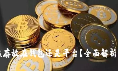 虚拟币应该存放在钱包还是平台？全面解析与选择指南