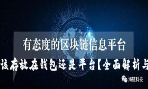 虚拟币应该存放在钱包还是平台？全面解析与选择指南