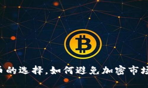 USDT:稳定币的选择,如何避免加密市场的波动风险