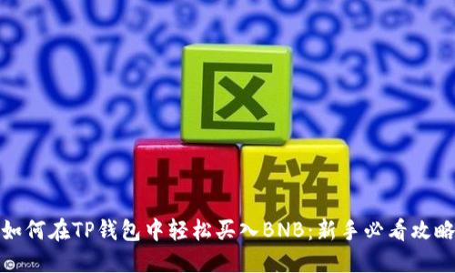 如何在TP钱包中轻松买入BNB:新手必看攻略