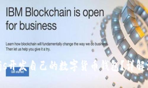 如何使用Node.js开发自己的数字货币钱包?详解源码与实现步骤