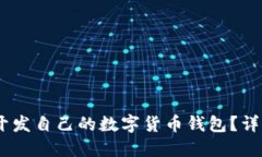 如何使用Node.js开发自己的