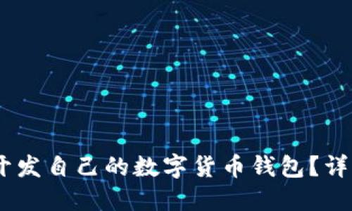 如何使用Node.js开发自己的数字货币钱包?详解源码与实现步骤