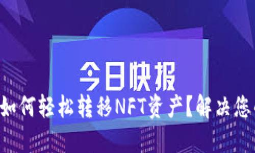 TP钱包如何轻松转移NFT资产?解决您的疑惑!