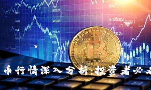 2023年加密货币行情深入分析:投资者必看的趋势与策略