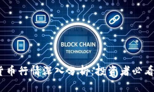2023年加密货币行情深入分析:投资者必看的趋势与策略