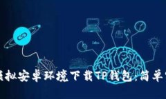 如何在电脑上模拟安卓环