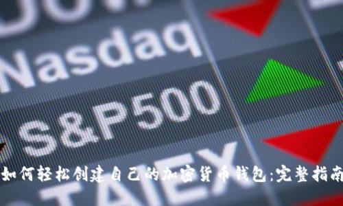 如何轻松创建自己的加密货币钱包：完整指南