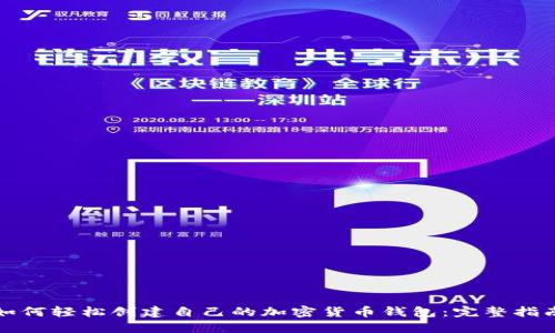 如何轻松创建自己的加密货币钱包：完整指南