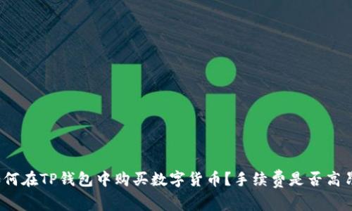 如何在TP钱包中购买数字货币?手续费是否高昂?