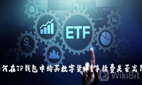 如何在TP钱包中购买数字货币?手续费是否高昂?