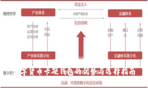 数字货币卡硬钱包的优势与选择指南