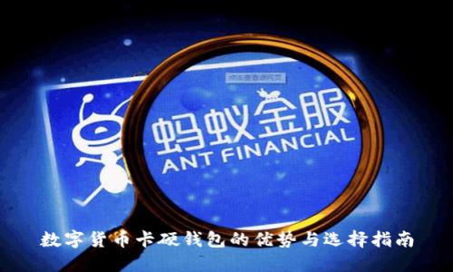 数字货币卡硬钱包的优势与选择指南