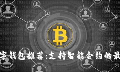 最全数字钱包推荐:支持智能合约的最佳选择
