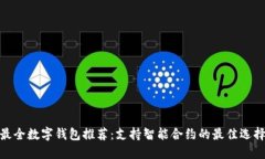 最全数字钱包推荐：支持