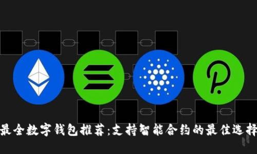 最全数字钱包推荐:支持智能合约的最佳选择