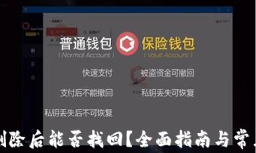 
TP钱包已删除后能否找回？全面指南与常见问题解答