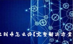 IM钱包未收到币怎么办？完