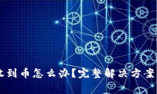 IM钱包未收到币怎么办?完整解决方案与注意事项