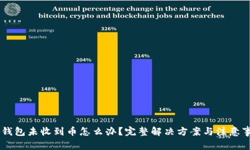 IM钱包未收到币怎么办?完整解决方案与注意事项