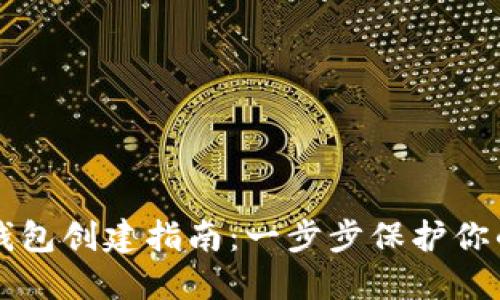 区块链冷钱包创建指南：一步步保护你的数字资产