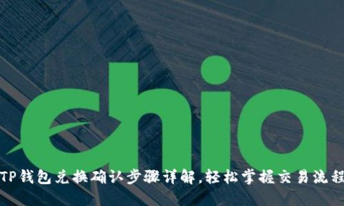 TP钱包兑换确认步骤详解,轻松掌握交易流程