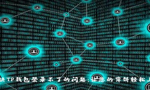 解决TP钱包登录不了的问题:让您的薄饼轻松上手