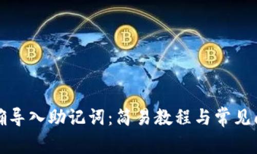 如何正确导入助记词：简易教程与常见问题解答
