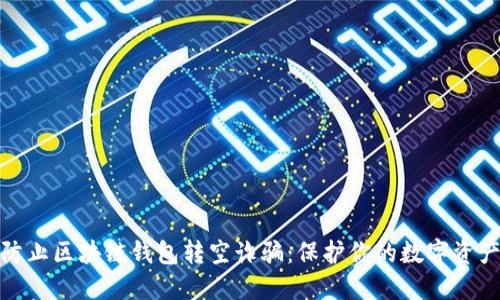 如何防止区块链钱包转空诈骗:保护你的数字资产安全