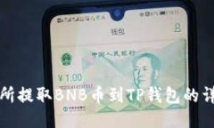 从交易所提取BNB币到TP钱包