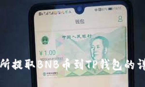从交易所提取BNB币到TP钱包的详细指南
