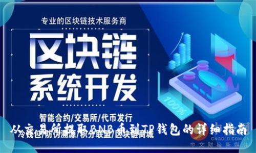 从交易所提取BNB币到TP钱包的详细指南