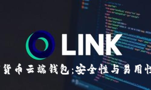 2023年数字货币云端钱包:安全性与易用性的完美结合