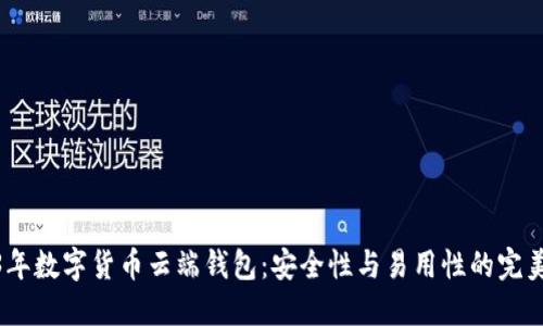 2023年数字货币云端钱包:安全性与易用性的完美结合