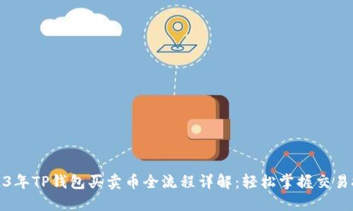 2023年TP钱包买卖币全流程详解:轻松掌握交易技巧