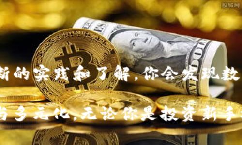 biast p钱包如何轻松转账到币安链: 一步步教你实现数字资产兑换/bias

TP钱包, 币安链, 加密货币转账, 数字资产转换/guanjianci

引言：数字资产转账的必要性
随着加密货币的普及，越来越多的用户希望在不同的平台之间转账以增强资产的灵活性与投资的多样性。TP钱包作为一个备受欢迎的钱包选择，用户不时会发现需要将其数字资产转入币安链等平台。本文将详尽探讨如何从TP钱包顺利转账到币安链，帮助你消除转账过程中的困扰。

第一步：了解TP钱包与币安链
在进行转账之前，首先需要弄清楚TP钱包和币安链的基本概念。TP钱包是一款支持多种区块链资产的数字钱包，用户可以在其中存储、管理和交易不同种类的加密货币。而币安链是由知名交易所币安推出的区块链平台，它旨在提供快速和安全的交易体验。

第二步：下载和设置TP钱包
如果你还未安装TP钱包，首先需要在手机应用商店中下载并安装。在应用安装完成后，打开钱包并进行必要的设置，例如注册账户、备份助记词等。这一步骤非常重要，因为它关乎到你数字资产的安全。

第三步：准备转账
在TP钱包中，找到需要转账的数字资产，确认你拥有足够的余额用于转账一般会涉及到的手续费用。在确认余额后，你需要获取币安链的接收地址。

如何获取币安链地址
在开始转账之前，你需确保拥有一个有效的币安链地址。登录你的币安账户，选择“钱包”选项，点击“提币”按钮，选择币安链的相应数字资产，并生成一个接收地址。请务必仔细核对生成的地址，确保没有任何错误。

第四步：执行转账操作
返回TP钱包，在资产页面选择需要转账的币种，点击“转账”或“发送”按钮，输入你刚才获取的币安链地址。系统将会要求你填写转账金额，同时再确认一遍当前输入的接收地址总无误。

第五步：支付手续费
完成转账金额和地址输入后，TP钱包会显示有关手续费的信息，确保你的余额足够支付这笔费用。一般来说，转账手续费用会有所浮动，务必现行确认。

第六步：确认转账状态
在交易提交后，TP钱包通常会显示相关的交易记录。在一定时间内，你可以在交易记录中查看转账的进度。转账成功后，结果会显示为“成功”，如果有问题，系统会提供相应的提示信息。

第七步：在币安链上确认接收
完成上述步骤后，返回你的币安账户，前往“钱包”界面，检查资金是否已成功到账。通常情况下，到账时间取决于区块链的拥堵程度，可能会有一定的延迟。

常见问题解答
在转账过程中，用户会遇到很多问题，例如：转账失败，手续费过高，到账时间过久等。下面是一些常见问题及解决办法：
ul
    listrong转账失败：/strong可能是因为接收地址填写错误，建议每次转账前认真核对。/li
    listrong手续费过高：/strong时常会因网络拥堵影响手续费，建议在非高峰期进行转账。/li
    listrong到账时间过长：/strong耐心等待，若超过一个小时可以查看实时区块信息。/li
/ul

总结：轻松实现数字资产转账
以上就为大家详细说明了如何将资产从TP钱包转账到币安链。正如任何一种金融交易，保持谨慎和细心是至关重要的。经过不断的实践和了解，你会发现数字资产的转移也并不是一件复杂的事情。希望这篇文章能够帮助到各位加密货币爱好者，助你在数字经济的浪潮中游刃有余。 

在如今这个信息快速流动的时代，能够掌握这些技巧是非常重要的。希望每位读者都能成为自己财务的主人，实现财富的自由与多元化。无论你是投资新手还是老手，持续学习和适应变化将是你保持竞争力的关键。