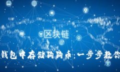 如何在TP钱包中存储狗狗币
