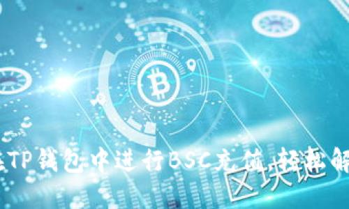 全面指南：如何在TP钱包中进行BSC充值，轻松解决你的充值烦恼