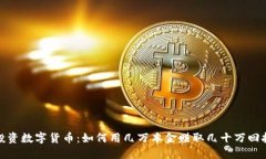 投资数字货币：如何用几