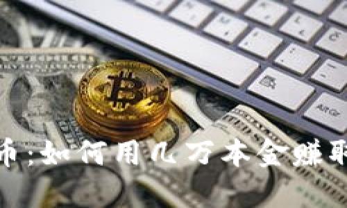 投资数字货币:如何用几万本金赚取几十万回报