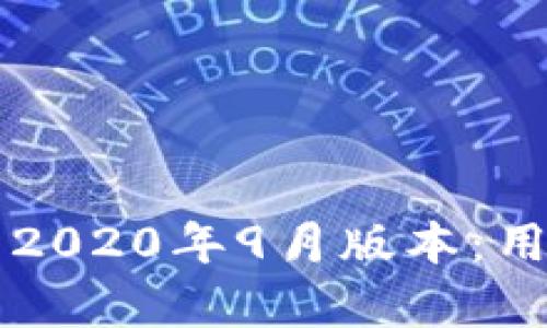 全面解析TP钱包2020年9月版本:用户体验与新功能