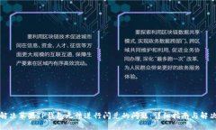 如何解决苹果TP钱包无法进
