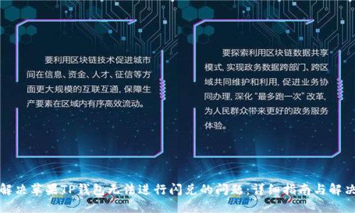 如何解决苹果TP钱包无法进行闪兑的问题:详细指南与解决方案