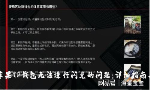 如何解决苹果TP钱包无法进行闪兑的问题:详细指南与解决方案
