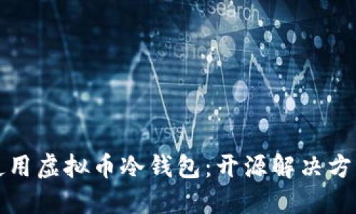如何选择和使用虚拟币冷钱包：开源解决方案的完美指南