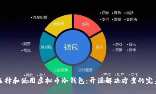 如何选择和使用虚拟币冷钱包：开源解决方案的完美指南